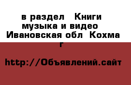  в раздел : Книги, музыка и видео . Ивановская обл.,Кохма г.